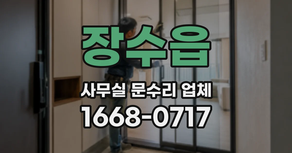 장수읍 사무실 문수리 업체
