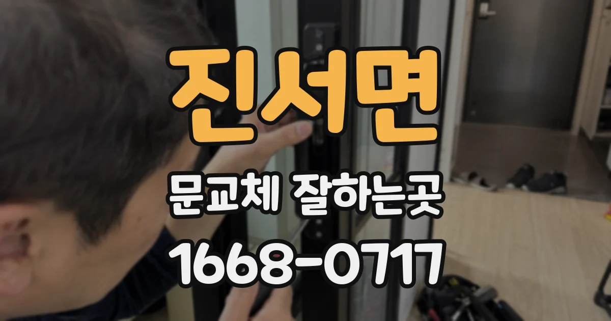 진서면 문교체 잘하는곳