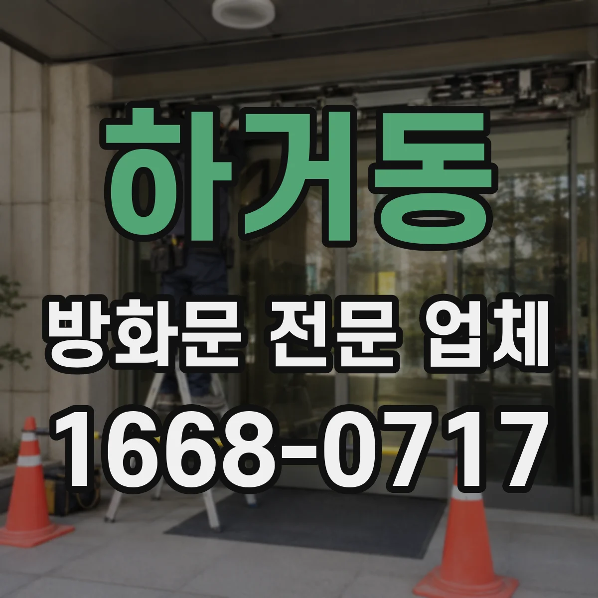 하거동 방화문 전문 업체
