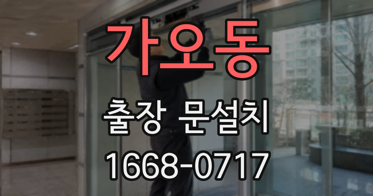 가오동 출장 문설치