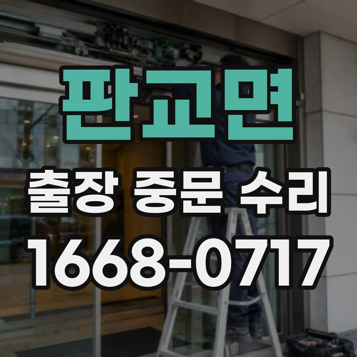판교면 출장 중문 수리