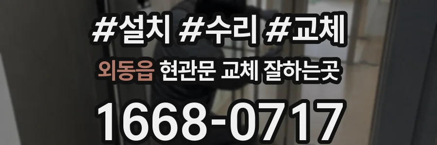 외동읍 현관문 교체 잘하는곳