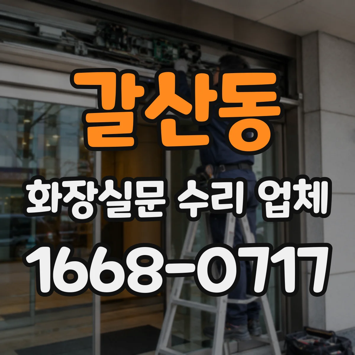 갈산동 화장실문 수리 업체