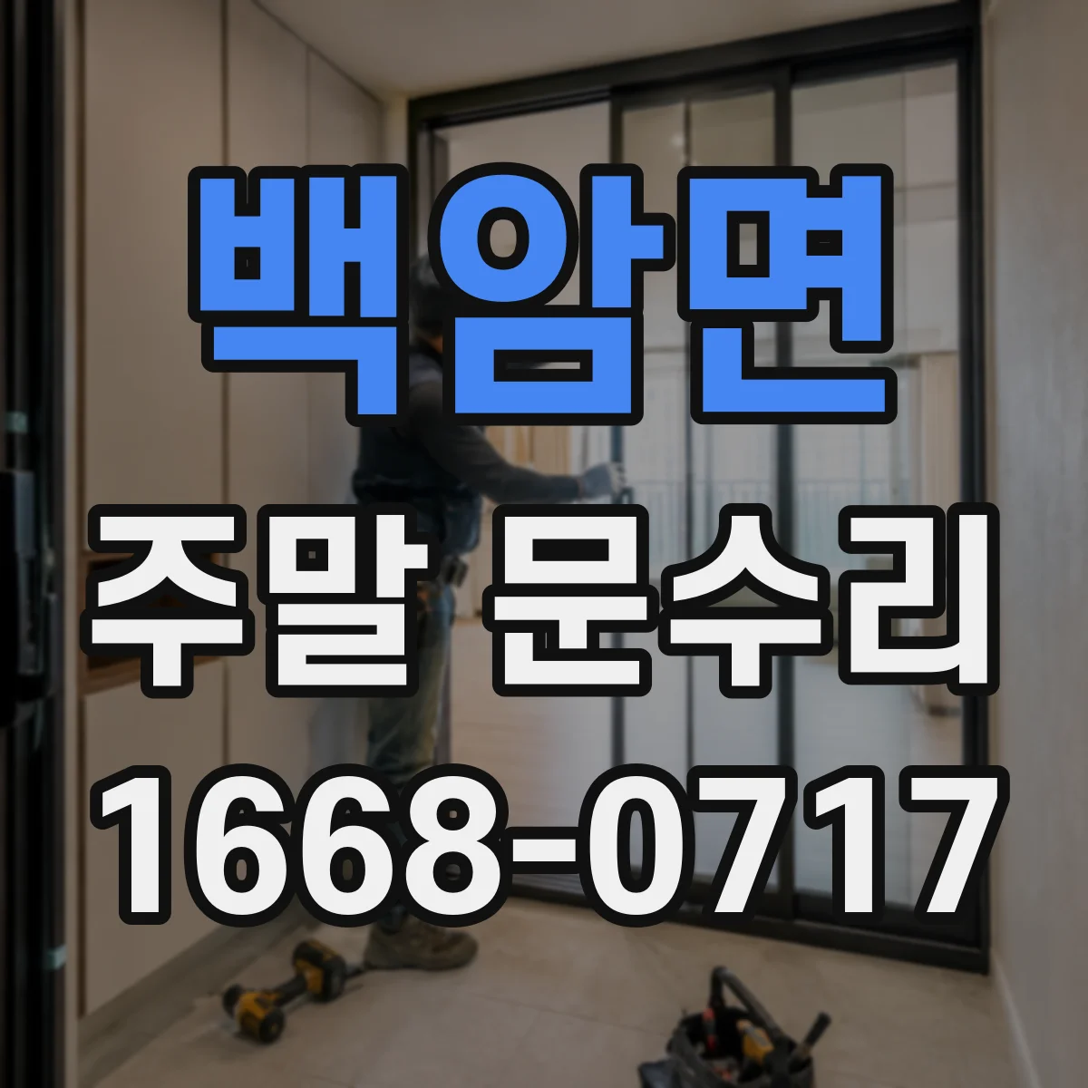 백암면 주말 문수리