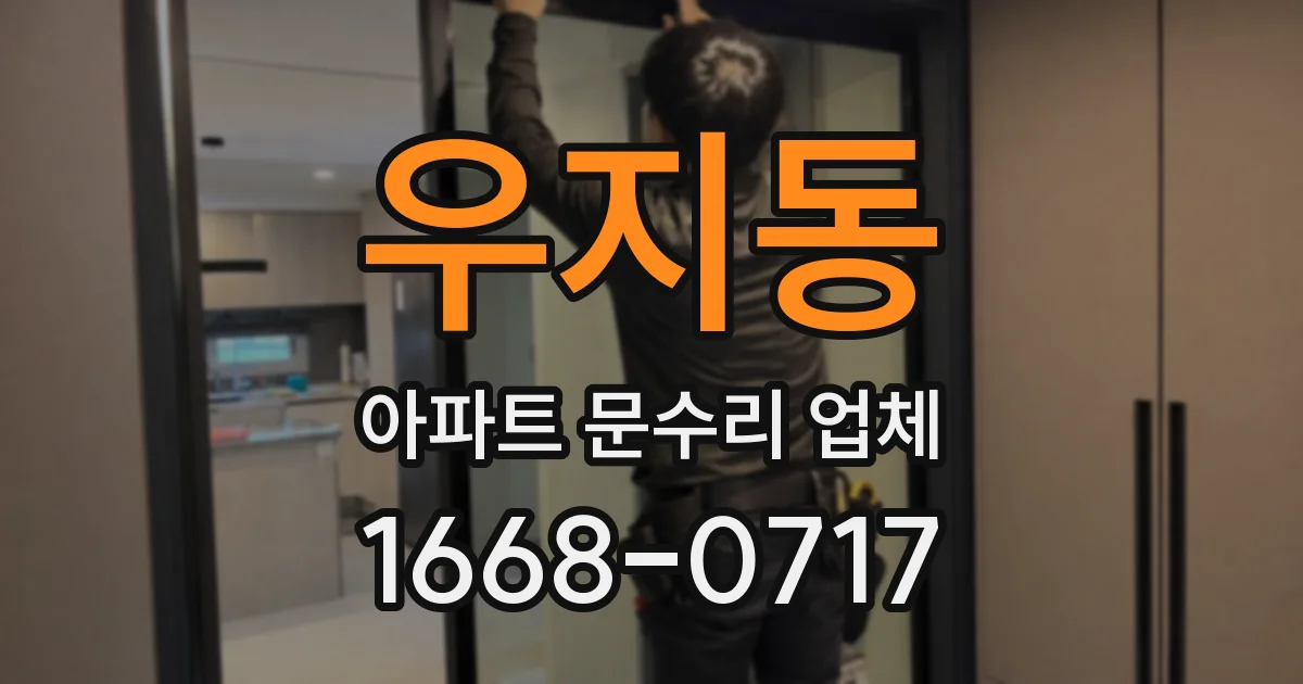 우지동 아파트 문수리 업체