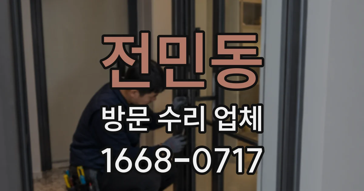 전민동 방문 수리 업체
