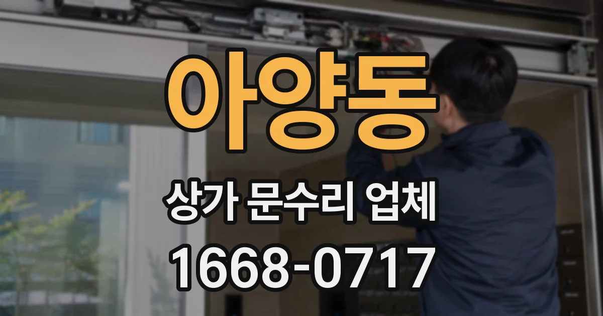 아양동 상가 문수리 업체