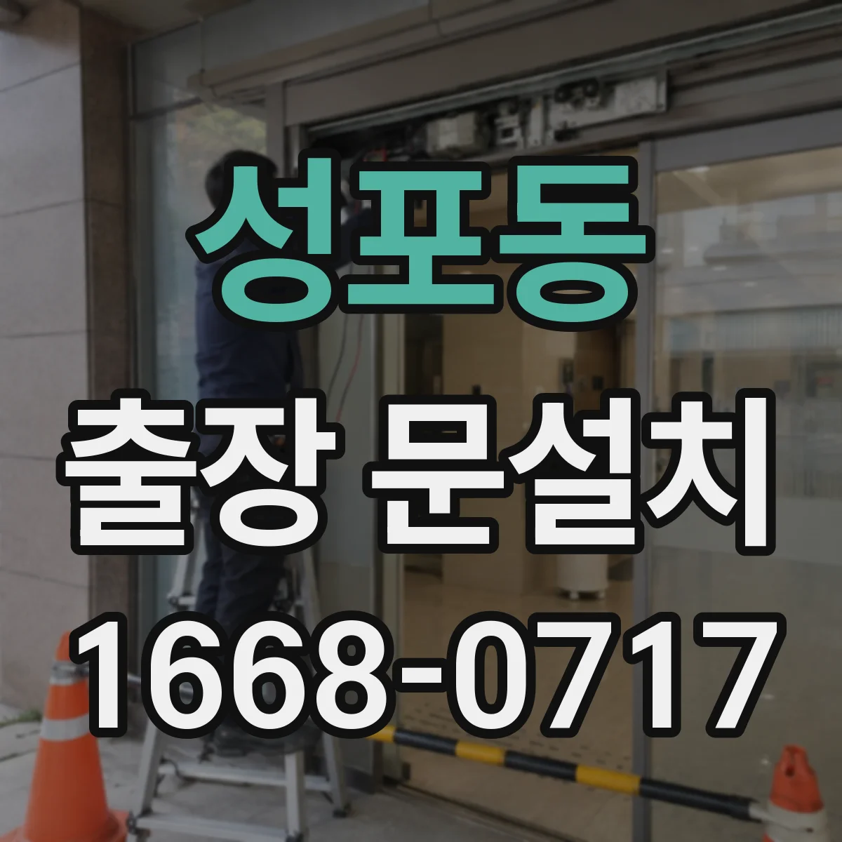 성포동 출장 문설치