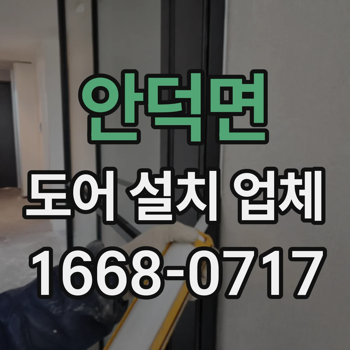 안덕면 도어 설치 업체