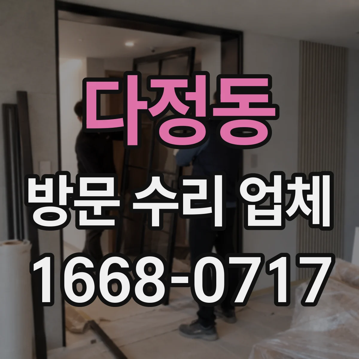 다정동 방문 수리 업체