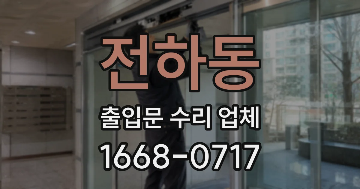 전하동 출입문 수리 업체