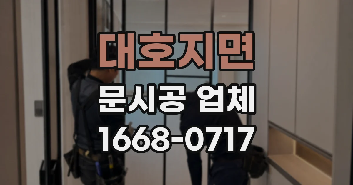 대호지면 문시공 업체