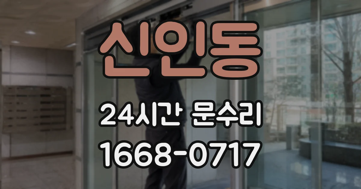 신인동 24시간 문수리