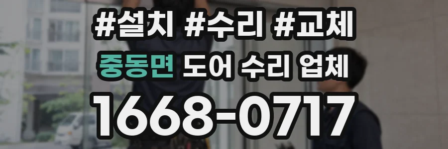 중동면 도어 수리 업체