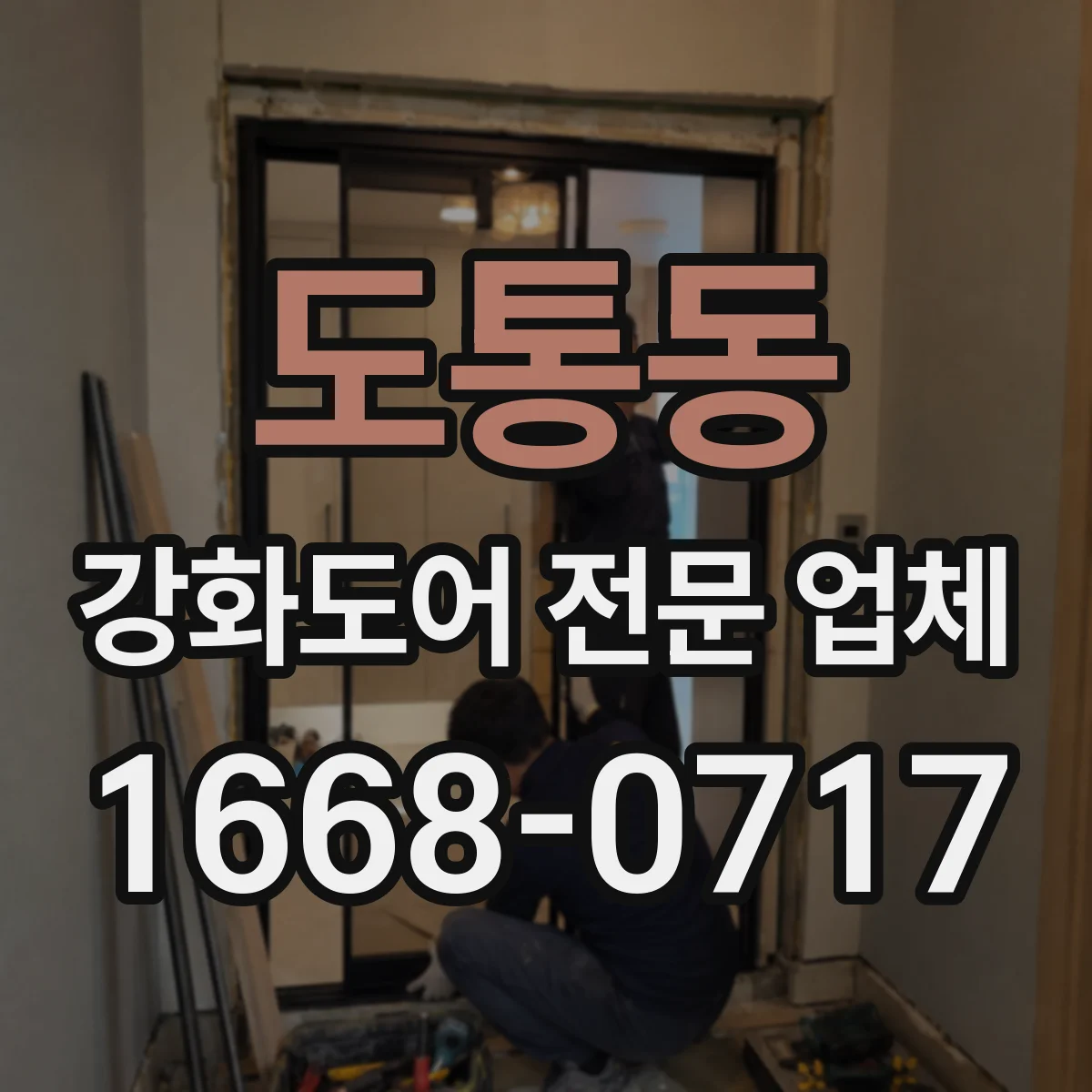 도통동 강화도어 전문 업체
