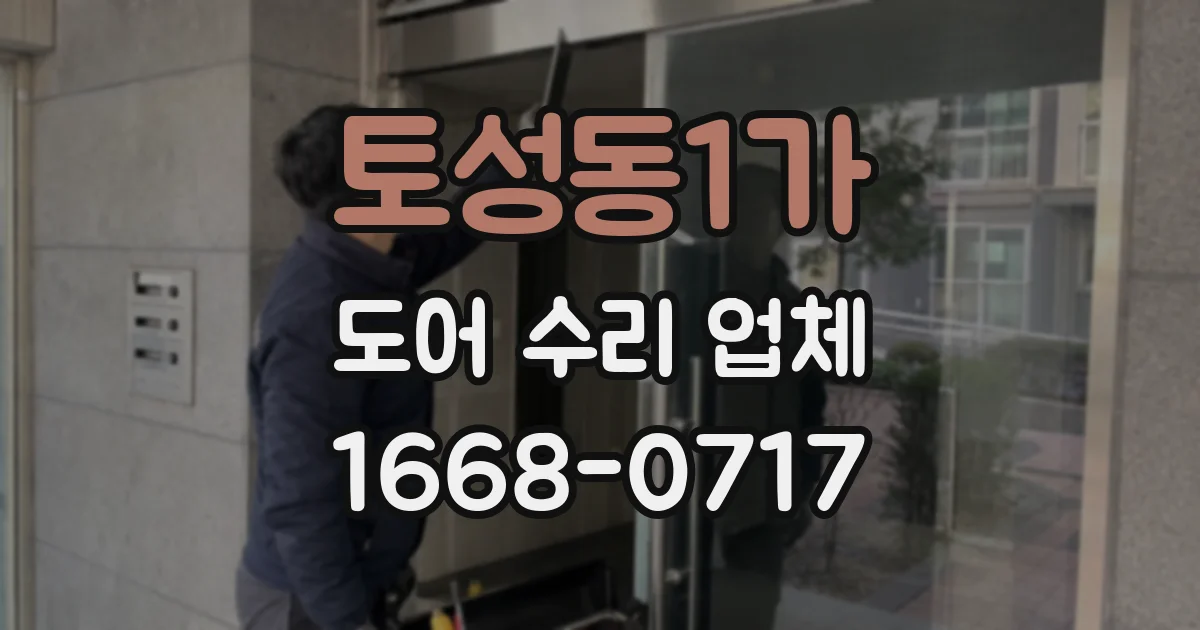 토성동1가 도어 수리 업체