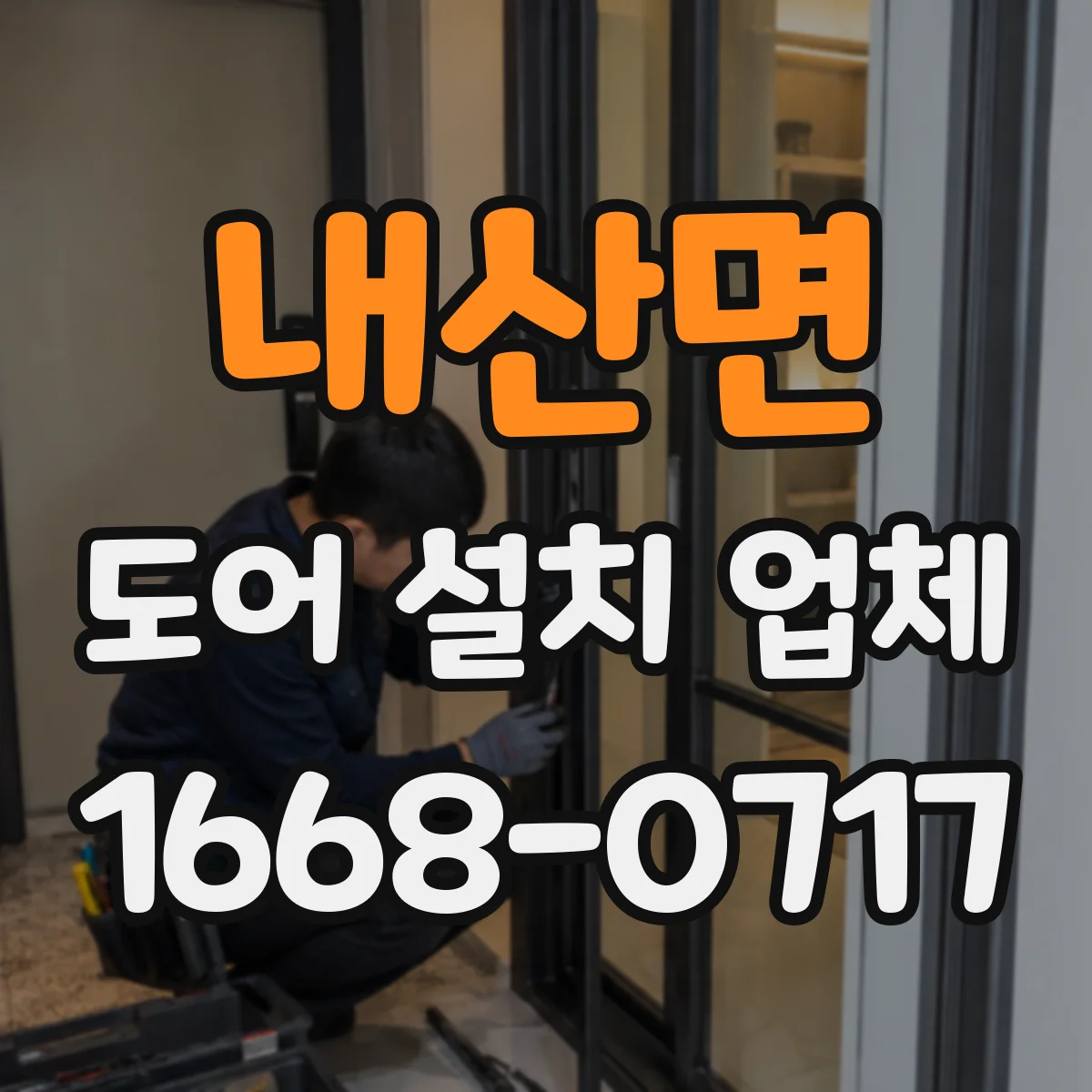 내산면 도어 설치 업체 철거 후 문턱·바닥 마감 마감선 정리