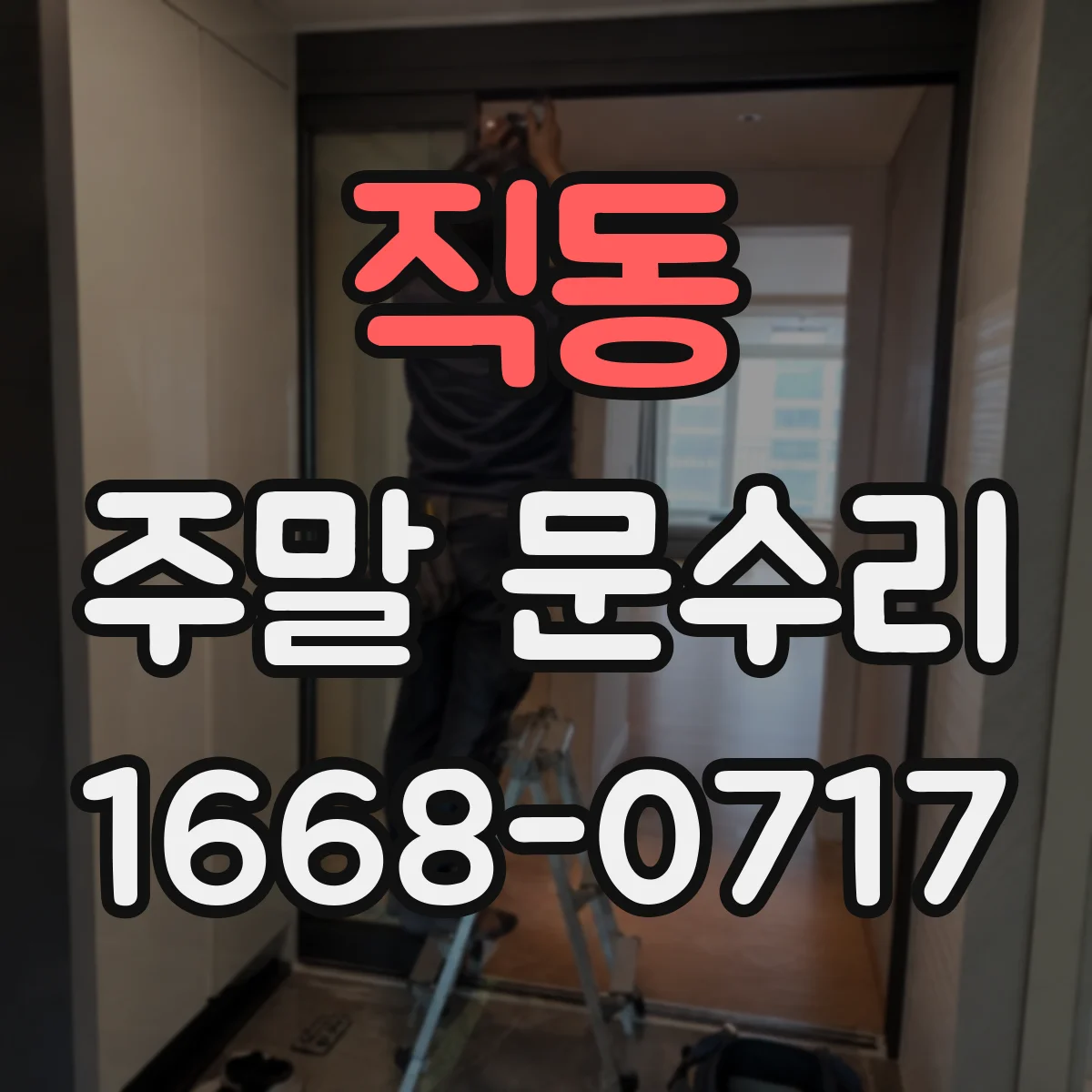 직동 주말 문수리