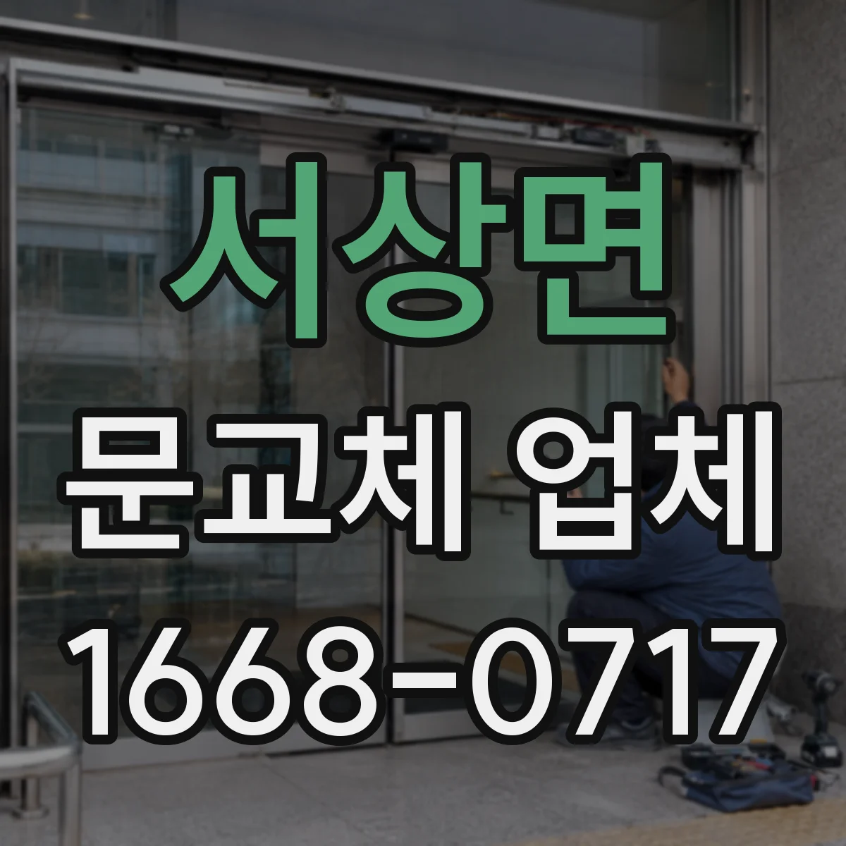 서상면 문교체 업체