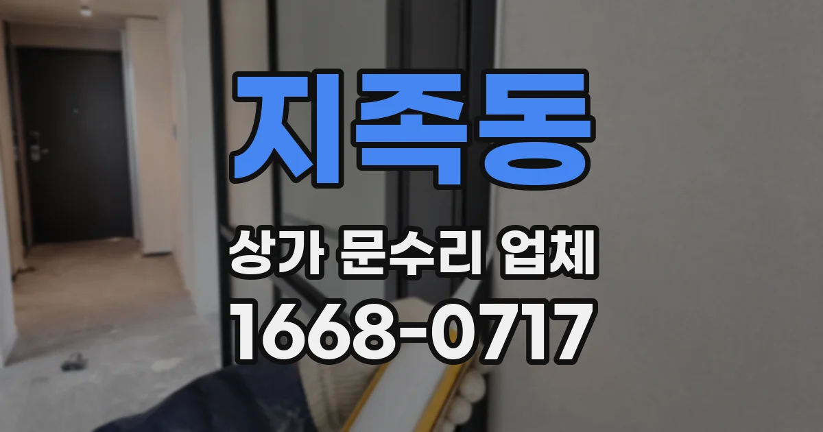 지족동 상가 문수리 업체