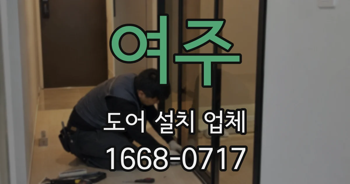 여주 도어 설치 업체