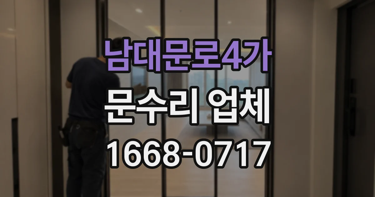 남대문로4가 문수리 업체