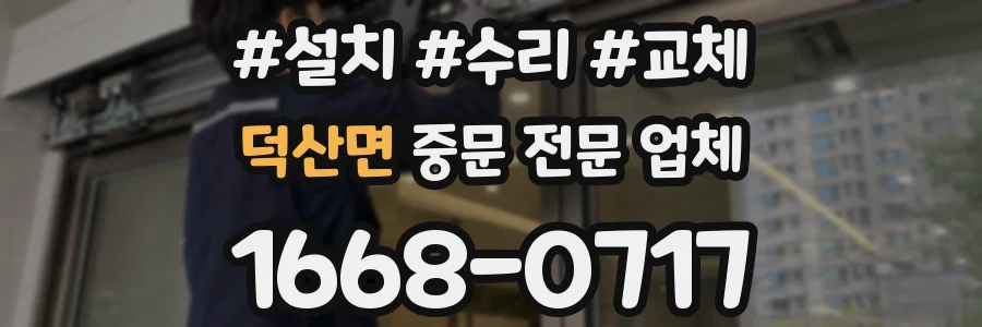 덕산면 중문 전문 업체