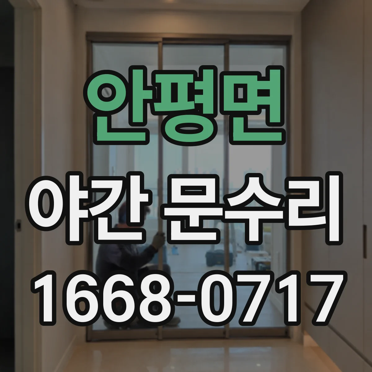 안평면 야간 문수리