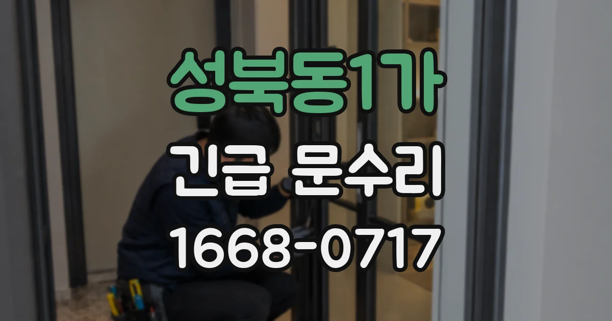성북동1가 긴급 문수리