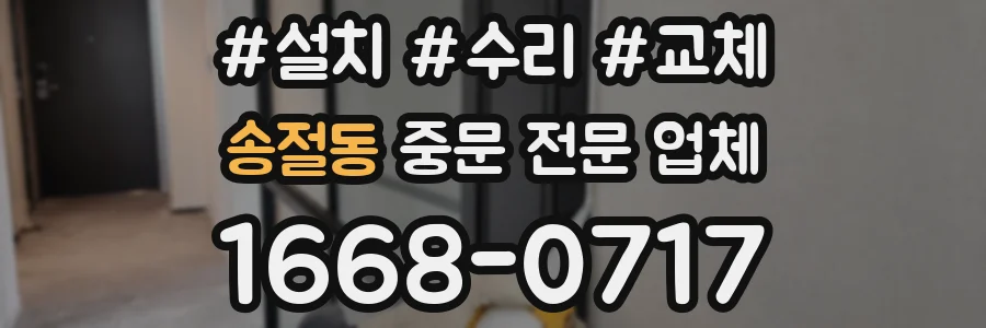 송절동 중문 전문 업체