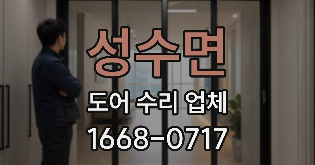 성수면 도어 수리 업체