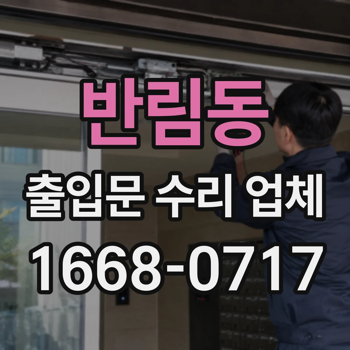 반림동 출입문 수리 업체 현장 진단 후 교체 우선순위 정하는 법