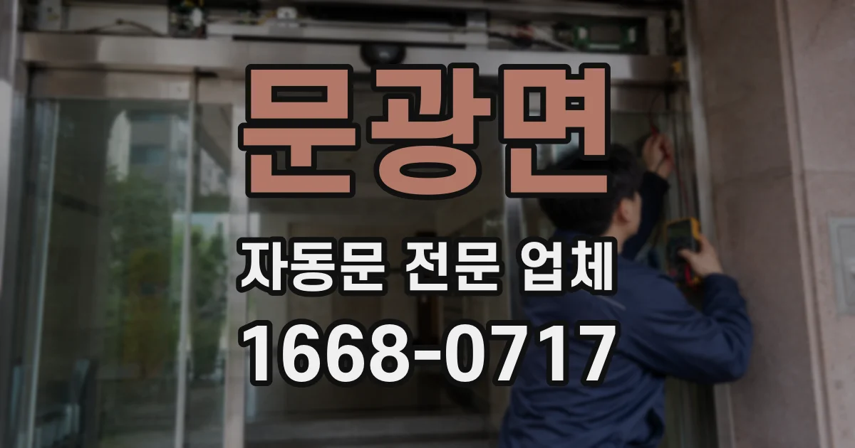 문광면 자동문 전문 업체