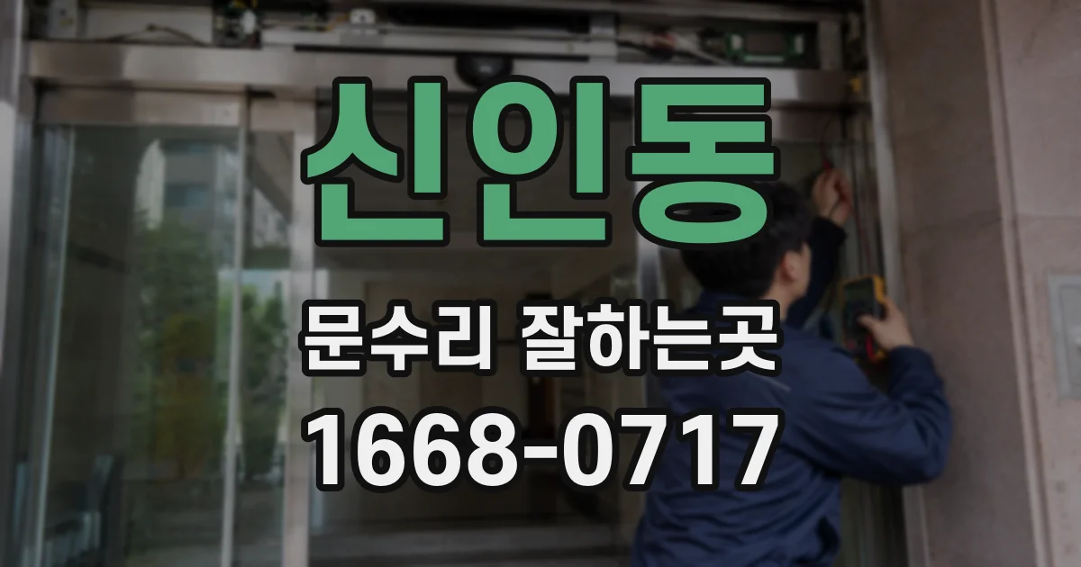 신인동 문수리 잘하는곳