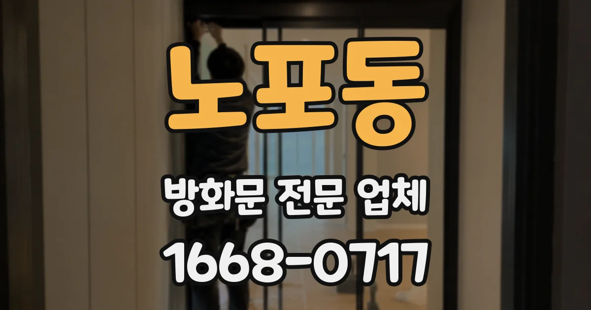 노포동 방화문 전문 업체