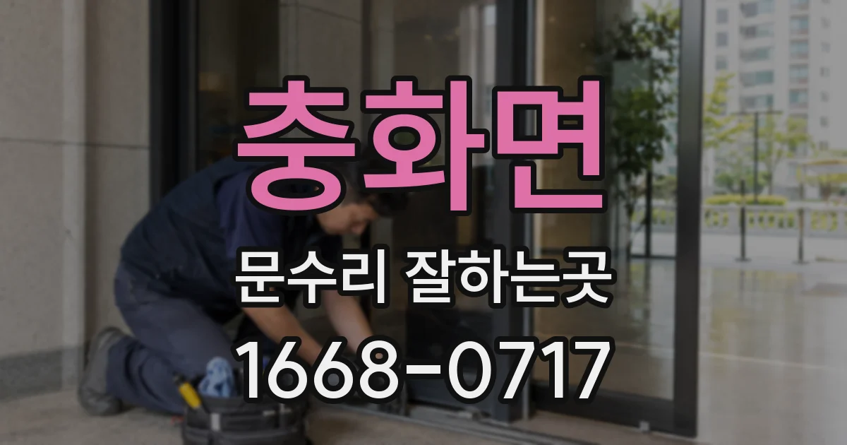 충화면 문수리 잘하는곳