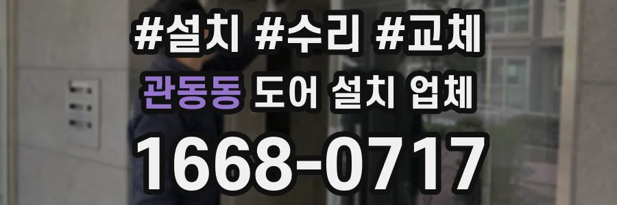 관동동 도어 설치 업체