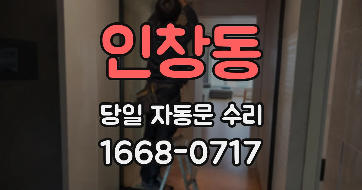 인창동 당일 자동문 수리