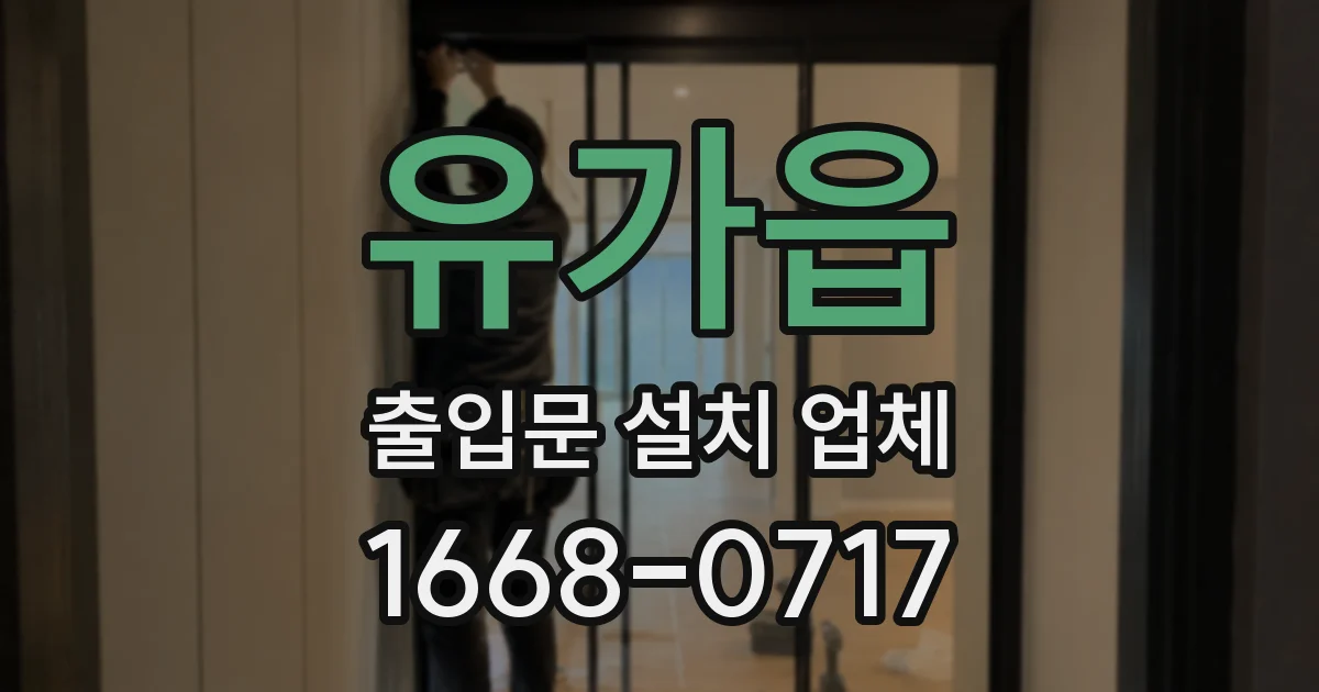 유가읍 출입문 설치 업체