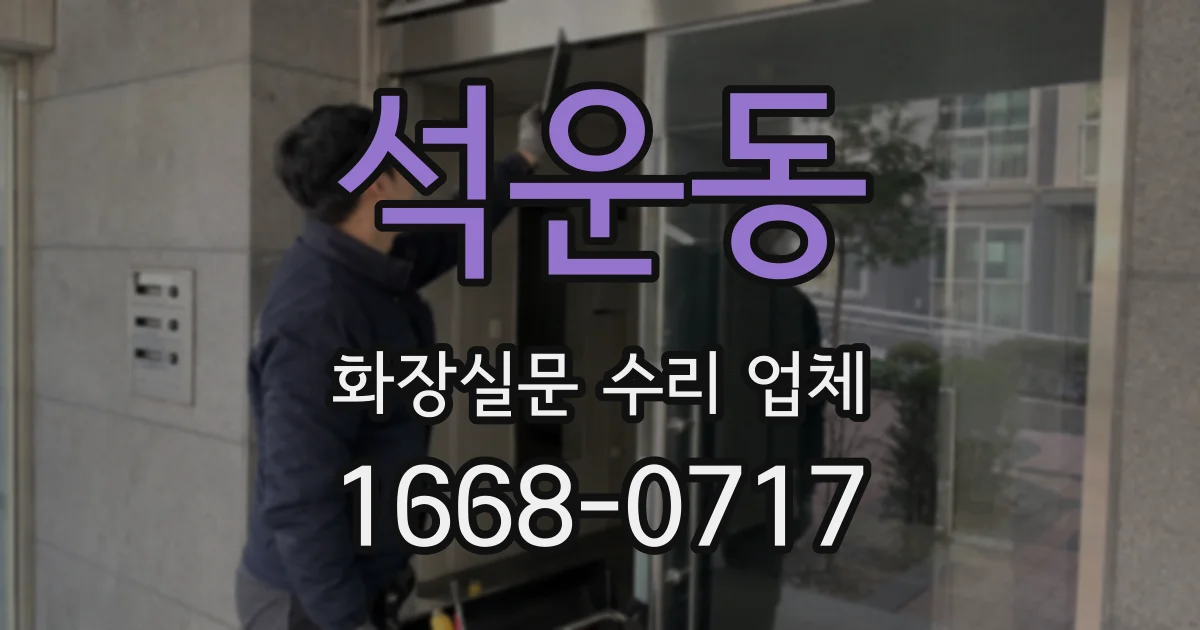 석운동 화장실문 수리 업체