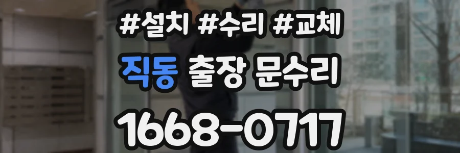 직동 출장 문수리