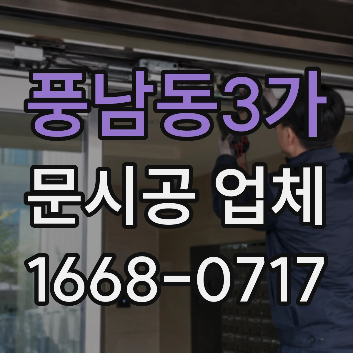 풍남동3가 문시공 업체
