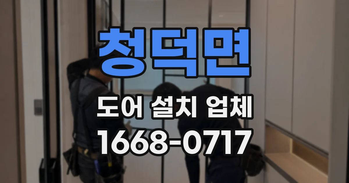 청덕면 도어 설치 업체