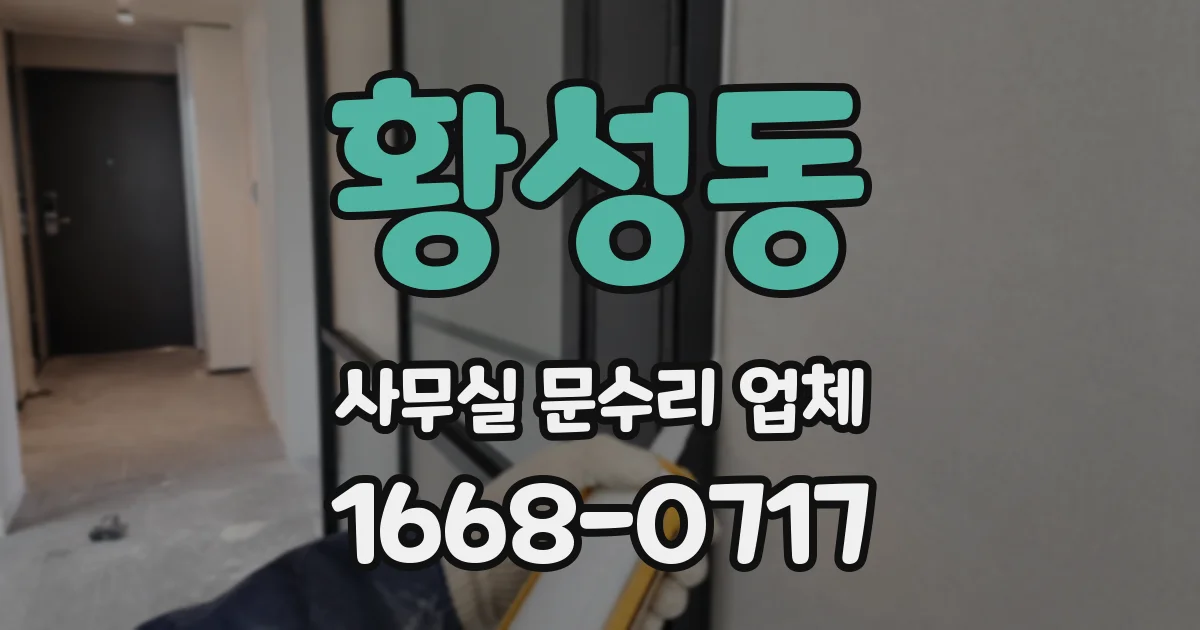 황성동 사무실 문수리 업체