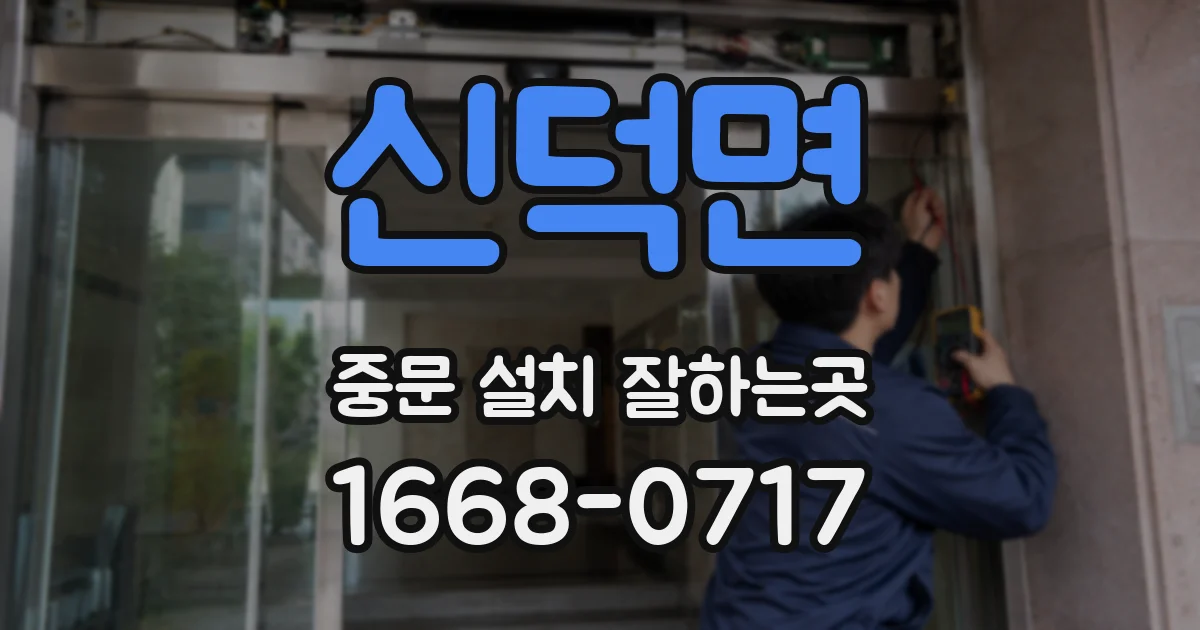 신덕면 중문 설치 잘하는곳