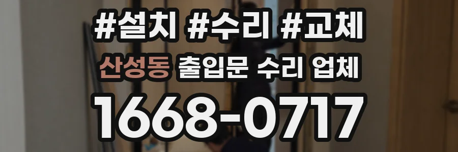 산성동 출입문 수리 업체