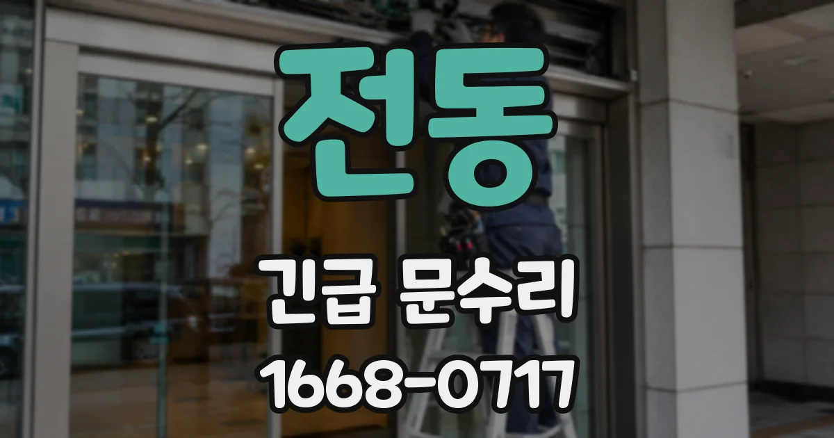 전동 긴급 문수리