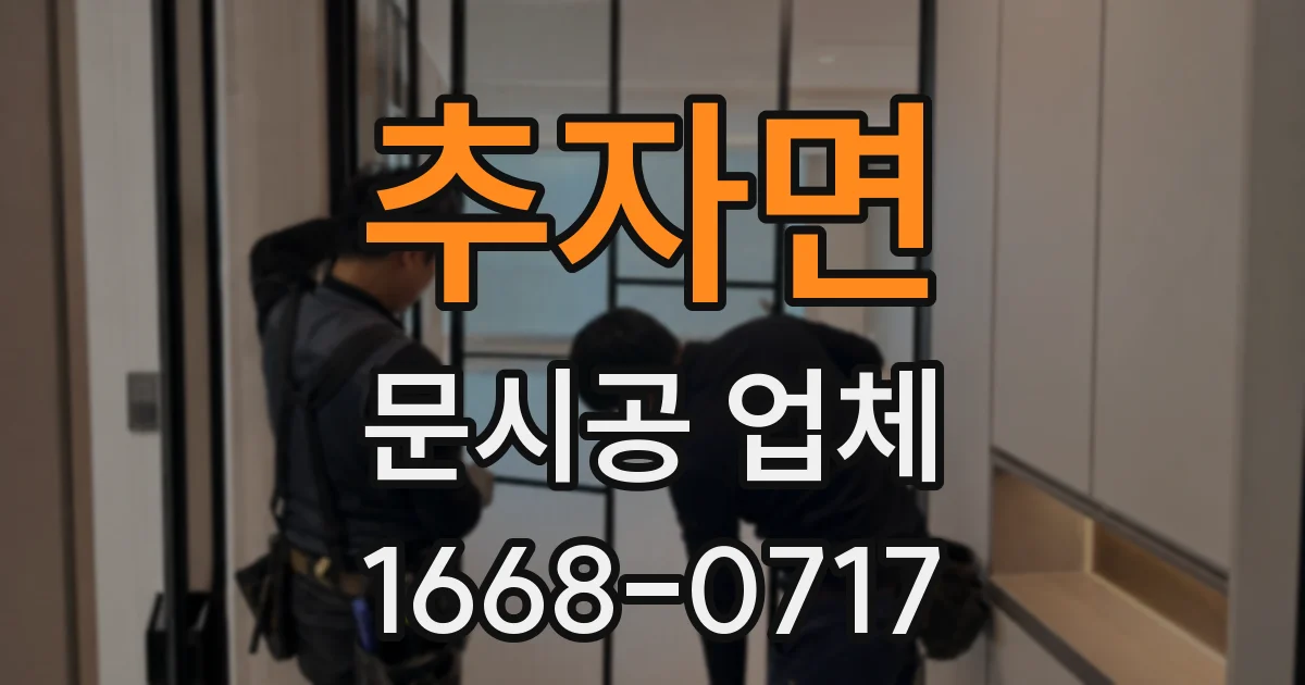 추자면 문시공 업체