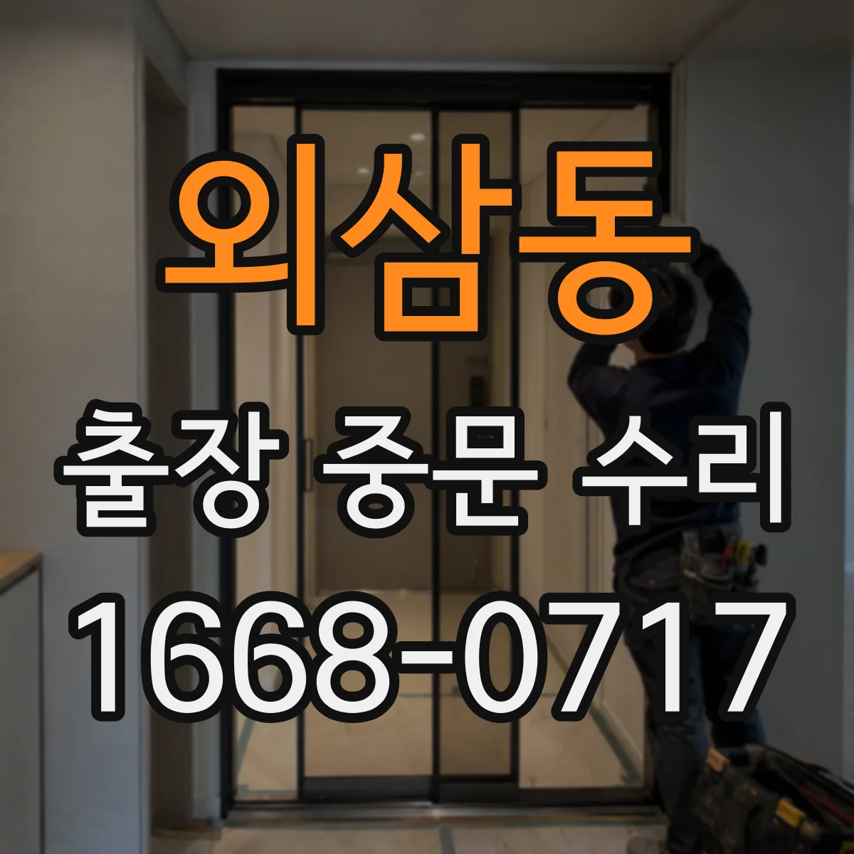 외삼동 출장 중문 수리