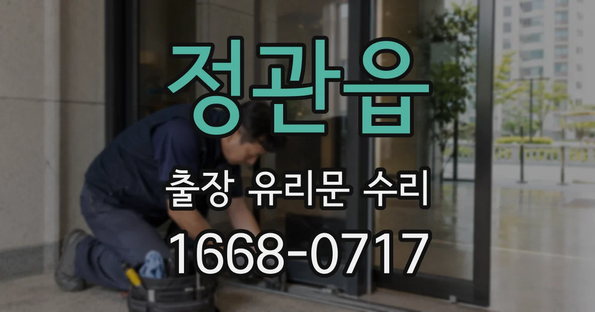 정관읍 출장 유리문 수리